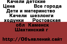 Качели детские tako › Цена ­ 3 000 - Все города Дети и материнство » Качели, шезлонги, ходунки   . Ростовская обл.,Каменск-Шахтинский г.